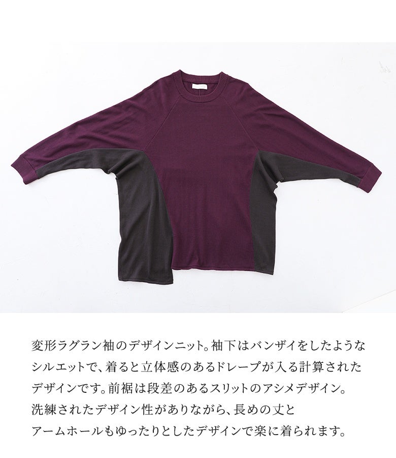 バンザイをしたようなドルマン風の変形ラグラン袖ニット。着用すると立体的なドレープが生まれ、長めの丈感とゆったりとしたアームホールによりストレスフリーで心地よい着心地を叶えます。
