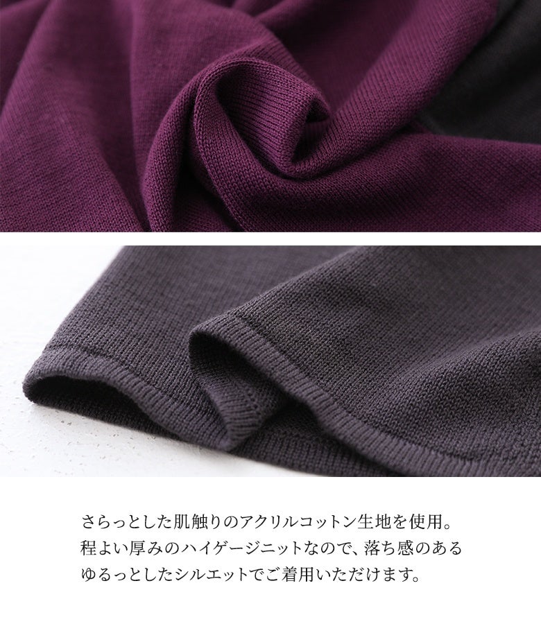 さらっとした肌触りのアクリルコットン生地を使用したハイゲージニット。程よい厚みと綺麗な落ち感があり、秋冬から春先までロングシーズン快適に着用できる上質な風合いです。