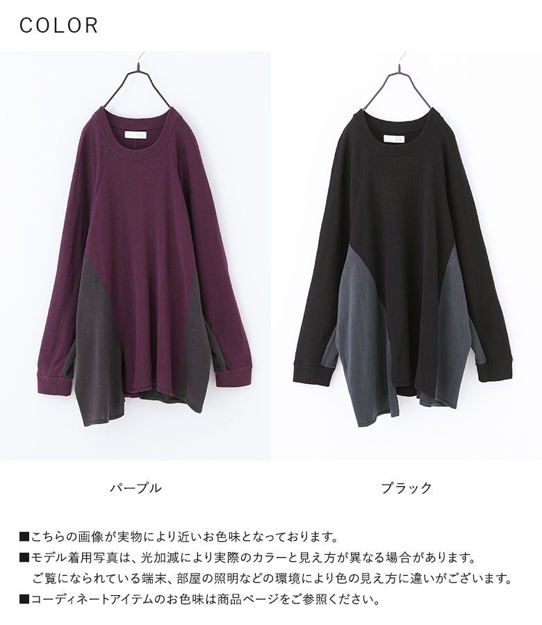 パープルとブラックの選べる2色バリエーションで展開する配色ラグランスリーブニット。肌触りの良いアクリルコットン生地と個性が光るアシンメトリーデザインで、秋冬の羽織り・トップスに重宝します。