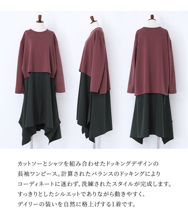 カットソーとシャツを組み合わせたドッキングデザイン長袖ワンピース。すっきりとしたシルエットでありながら動きやすく、日常の装いを自然に格上げしてくれる1着です。