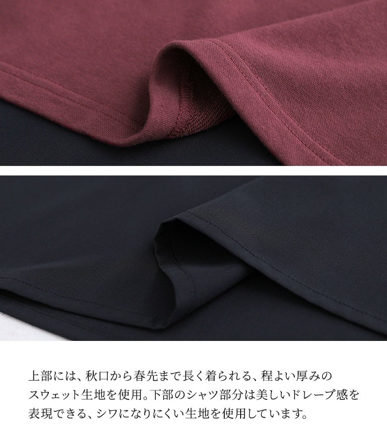 上部には程よい厚みのスウェット生地、下部にはシワになりにくくドレープ感のあるシャツ生地を使用。ロングシーズン着られる機能性と快適な着心地を両立しています。