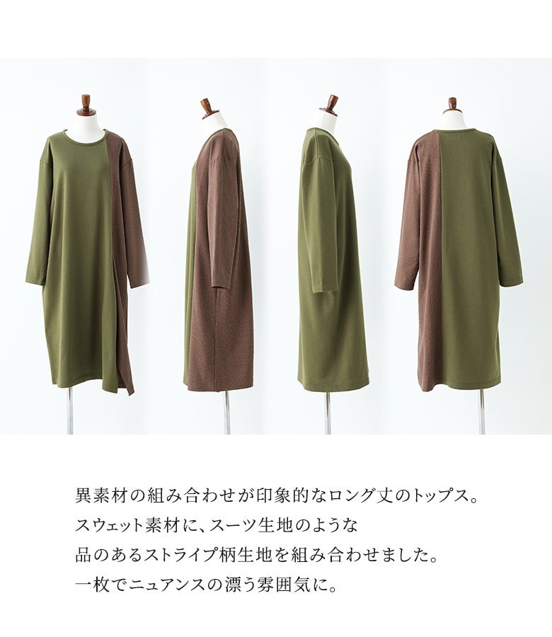 異素材の組み合わせが目を惹くアシメデザインのロング丈トップス。柔らかなスウェットとシワになりにくいストライプ生地を巧みに配し、360度どこから見ても抜かりないニュアンス感を演出します。