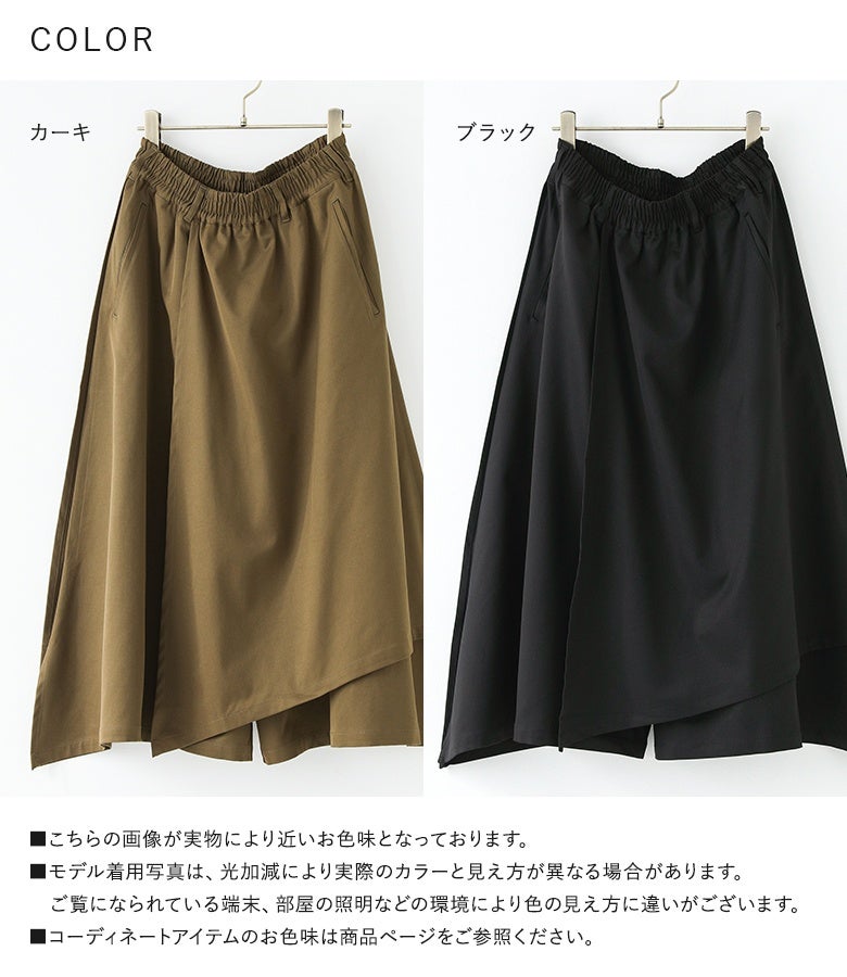 カーキとブラックの全2色から選べるレディース変形ラップワイドパンツ。スカート風とパンツ風の2つの表情を持ち、合わせるトップスを選ばず秋冬のおしゃれな着こなしを格上げしてくれる人気アイテムです。