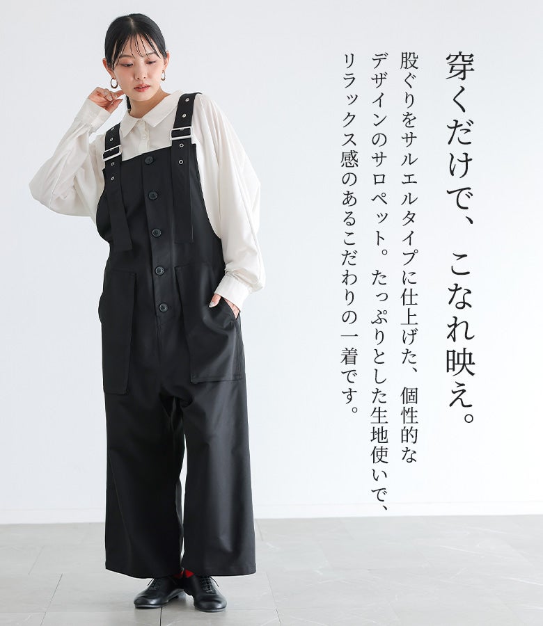 股ぐりをサルエルタイプに仕上げた個性的なデザインサロペット。たっぷりとゆとりを持たせた生地使いと黒のシックな風合いが、白シャツを合わせた大人のきれいめカジュアルや秋の休日コーデに映える1着です。