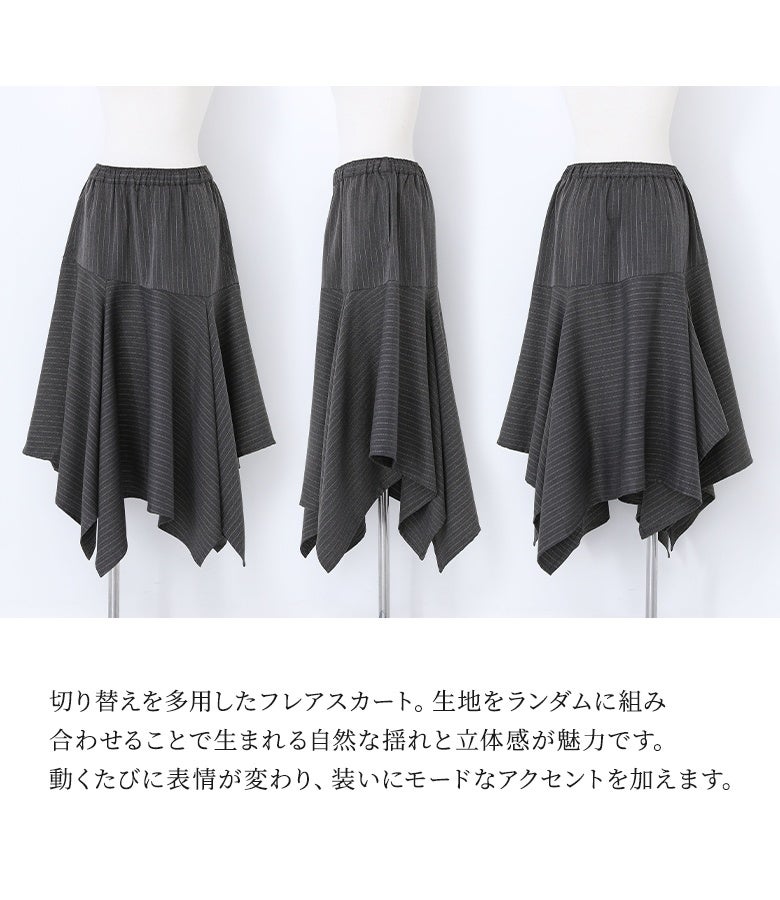 生地をランダムに組み合わせた立体感あふれるフレアスカート。切り替えを多用したアシンメトリーなヘムラインが自然な揺れ感を生み出し、装いにモードなアクセントを加えます。