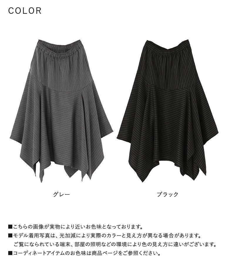 グレーとブラックの選べる2色展開。上品な光沢を放つストライプ柄スーツ地と表情豊かなアシンメトリーヘムで、日常着をモードに格上げしてくれる優秀スカートです。