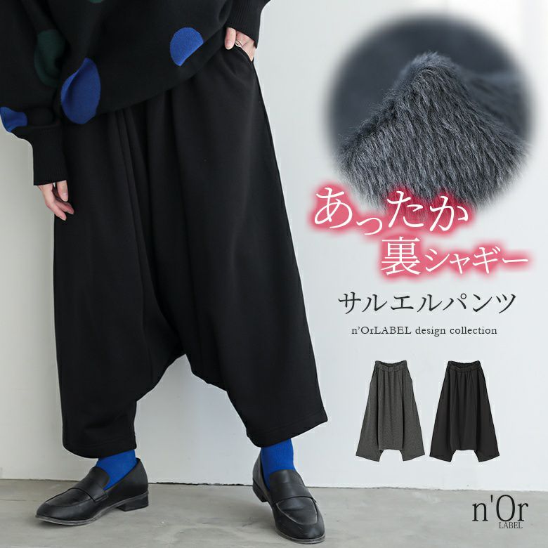 n'OrLABEL裏シャギーサルエルパンツ』
