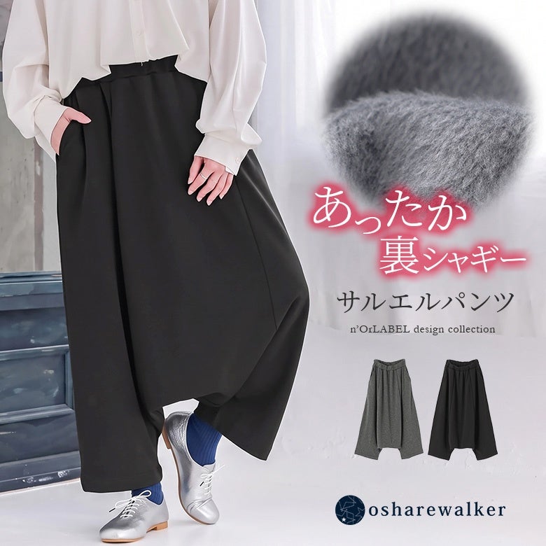 あたたかな裏シャギー素材で仕立てたサルエルパンツ。毛足のあるふわふわの裏地が防寒性を高めつつ、独特のゆるシルエットがモードでこなれた装いを叶えます。