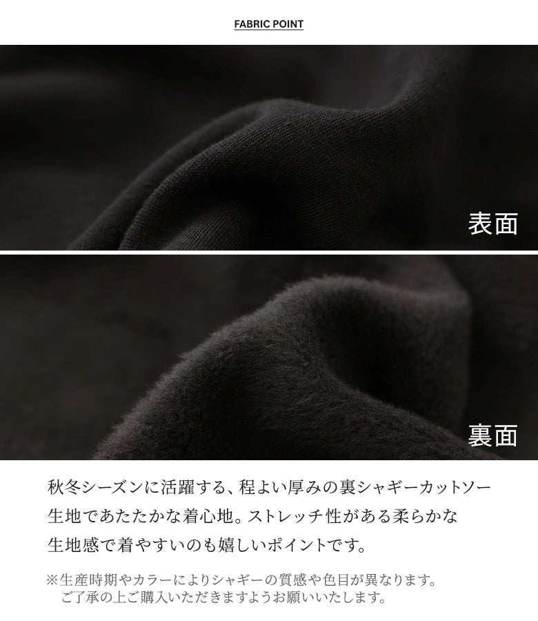 程よい厚みとあたたかな着心地が魅力の裏シャギーカットソー生地。伸縮性のある柔らかく滑らかな肌触りで、冬のデイリーユースにぴったりの素材感です。
