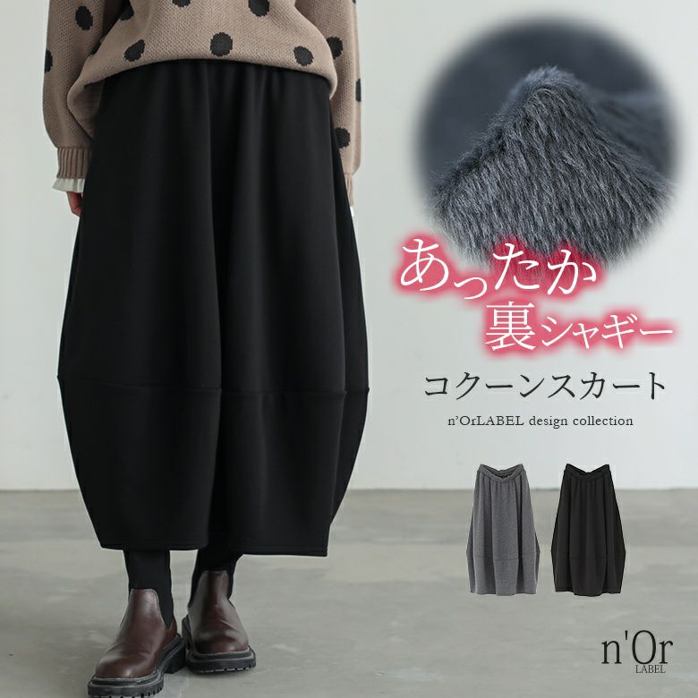 n'OrLABEL裏シャギーコクーンスカート』