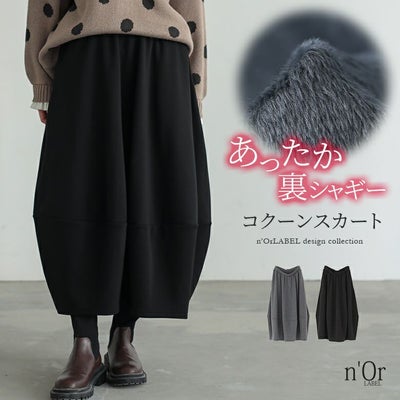 nOrLABEL(ノアールレーベル)裏シャギーコクーンスカート