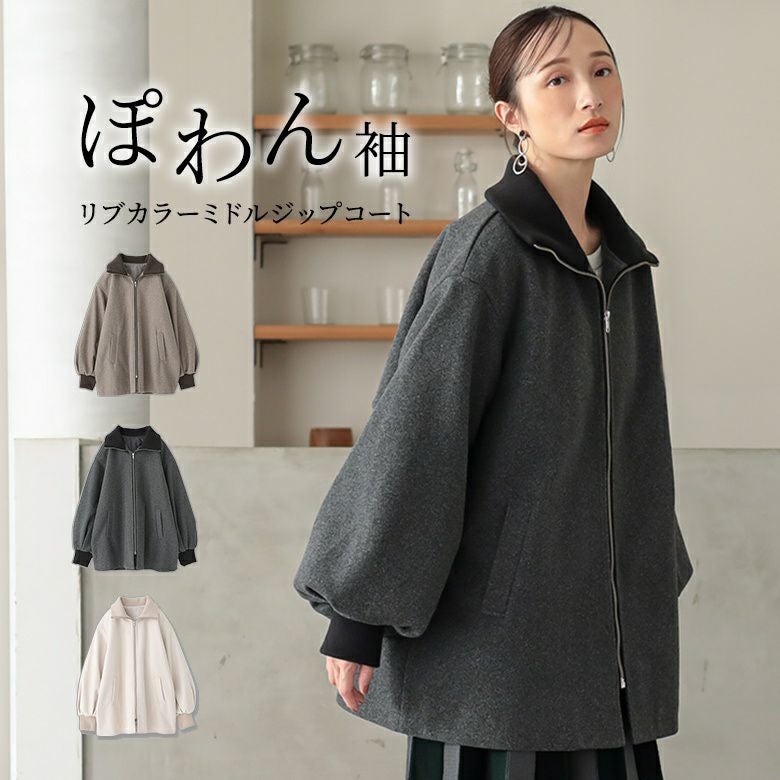 リブカラーミドルジップコート