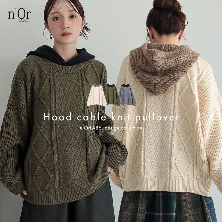 n'OrLABELケーブル編みフードニット』 n'OrLABELケーブル編みフードニット』