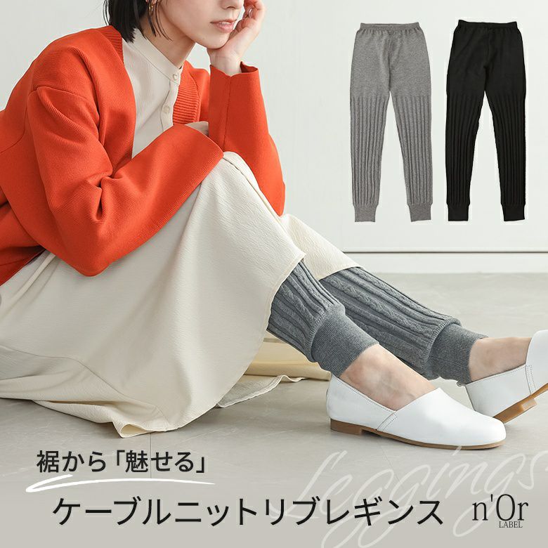 ニットレギンス　値札付き n'OrLABELケーブルニットレギンス』◇