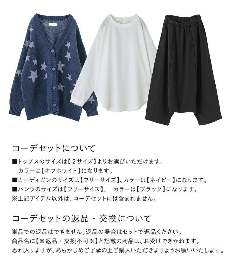 星柄ニットカーディガン×シャツ生地クルーネックプルオーバー×裏