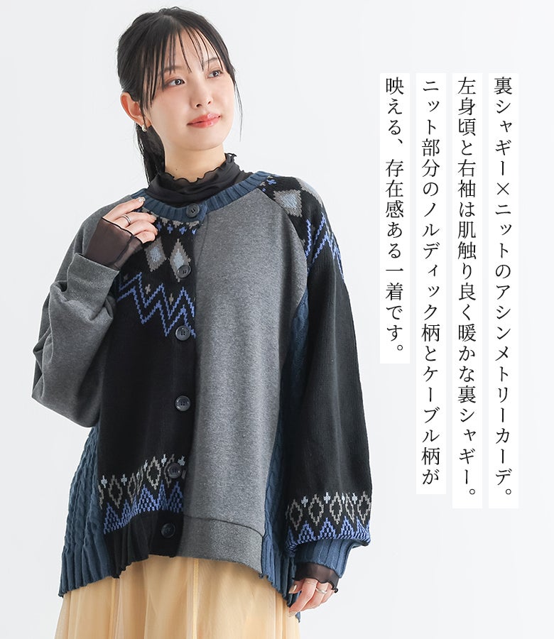 裏シャギー×ニットのアシンメトリーカーディガン。肌触り良く暖かな裏シャギーと、ノルディック柄＆ケーブル編みが映える存在感ある1着です。ネイビーの深みある色合いがシックな大人カジュアルや休日のお出かけコーデを演出します。