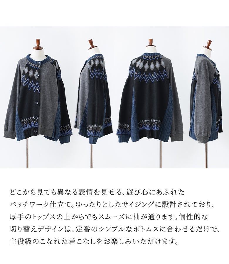 360度どこから見ても異なる表情を見せるパッチワーク仕立てのニットカーディガン。ゆったりとしたサイジングで厚手インナーの上からもスムーズに羽織れ、シンプルなボトムスに合わせるだけで主役級のこなれた着こなしが叶います。