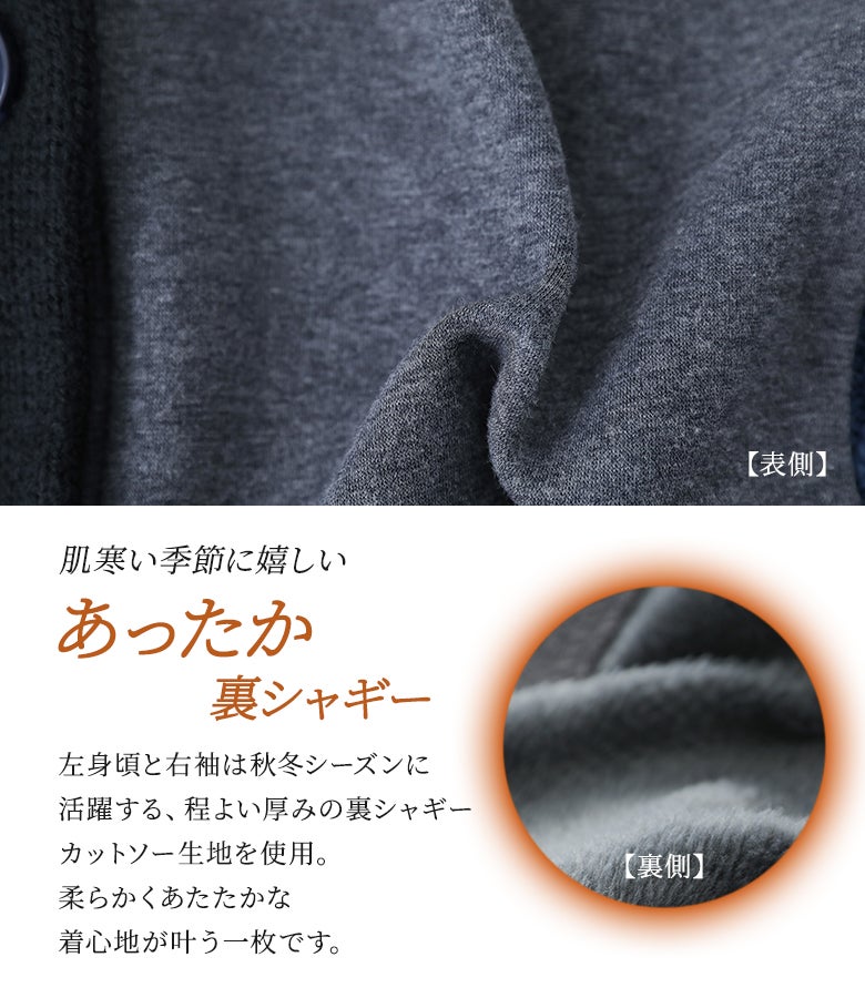 肌寒い季節に嬉しいあったか裏シャギー生地のカーディガン。左身頃と右袖に使用した程よい厚みの裏シャギーカットソー地は、柔らかくあたたかな着心地で秋冬シーズンに重宝します。