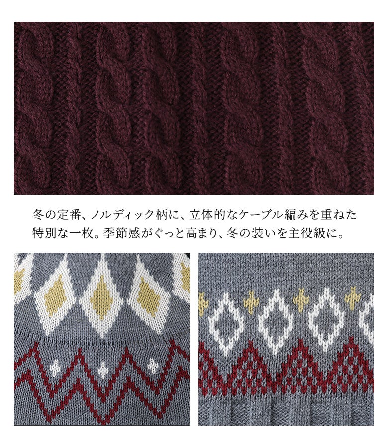 冬の定番ノルディック柄に立体的なケーブル編みを重ねたパッチワークニットカーディガン。季節感がぐっと高まる印象的な切り替えデザインで、冬の装いを華やかな主役級スタイルに仕上げます。