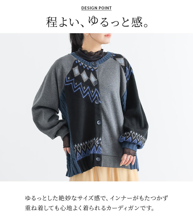 インナーがもたつかず重ね着しても心地よく着られる、程よいゆるっと感のパッチワークニットカーディガン。ネイビーの落ち着いたトーンとアシメデザインが、秋のカフェ巡りやショッピングのお出かけに映えます。