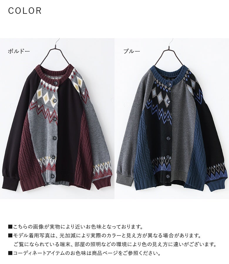 ボルドーとブルーの選べる全2色展開パッチワークニットカーディガン。あたたかな裏シャギー生地と立体的なニットの切替デザインで、寒くなる季節のコーディネートを主役級に彩る大人の羽織りです。