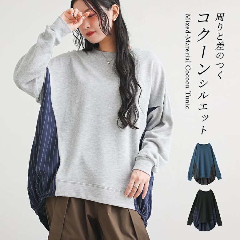 異素材切替コクーンチュニック