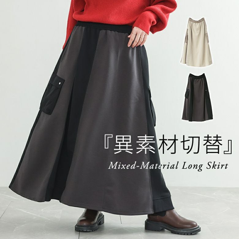 異素材切替ロングスカート