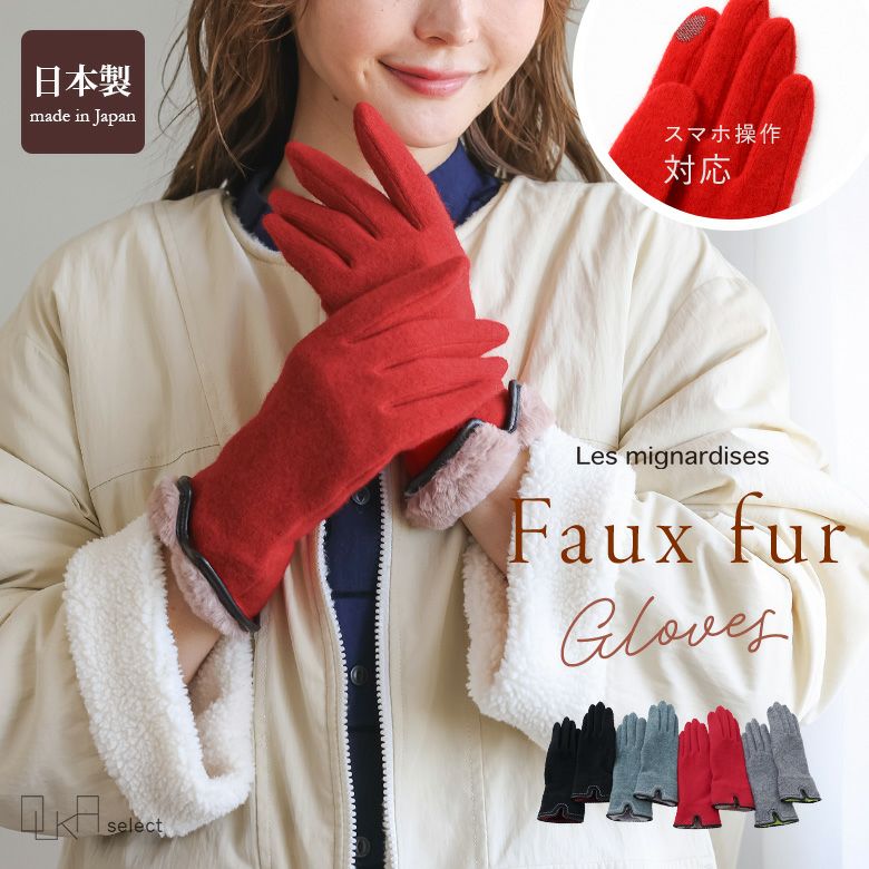 OUKA SELECTウール×ファー手袋