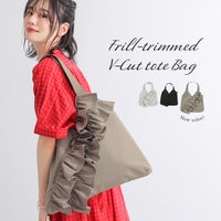 フリルVカットトート