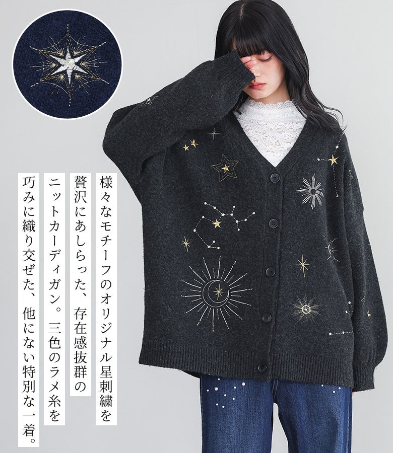 三色のラメ糸を巧みに織り交ぜた特別なオリジナル星刺繍。様々なモチーフの輝きが手元や身頃に存在感を添え、羽織るだけで暗くなりがちな秋冬コーディネートを華やかに惹き立ててくれます。
