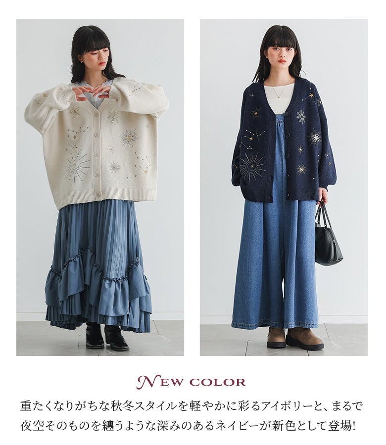 秋冬スタイルを軽やかに彩るアイボリーと、夜空のような深みのあるネイビーが新色として登場。全体に施された星刺繍とゆったりとしたシルエットが、大人のリラックス感とおしゃれを叶えます。