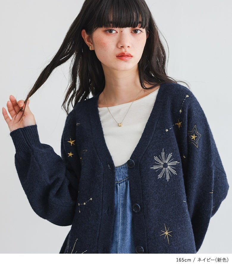 新色ネイビーの星刺繍ニットカーディガン。深みのあるカラーとVネックラインが顔周りをすっきり魅せ、胸元の星モチーフや星座刺繍が繊細でクラシカルな雰囲気を醸し出します。