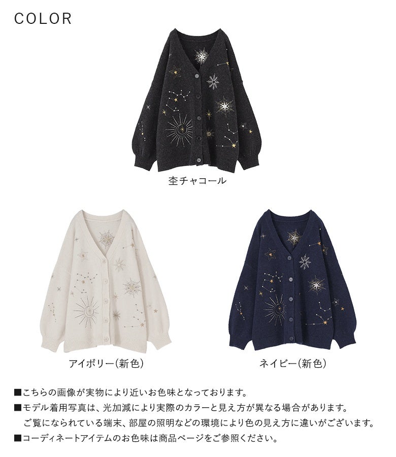 杢チャコール、アイボリー（新色）、ネイビー（新色）の全3色展開。三色のラメ糸が織りなす星刺繍とふわふわモヘヤタッチの生地感が、好みのテイストに合わせて毎日のコーデを彩る優秀カーデです。