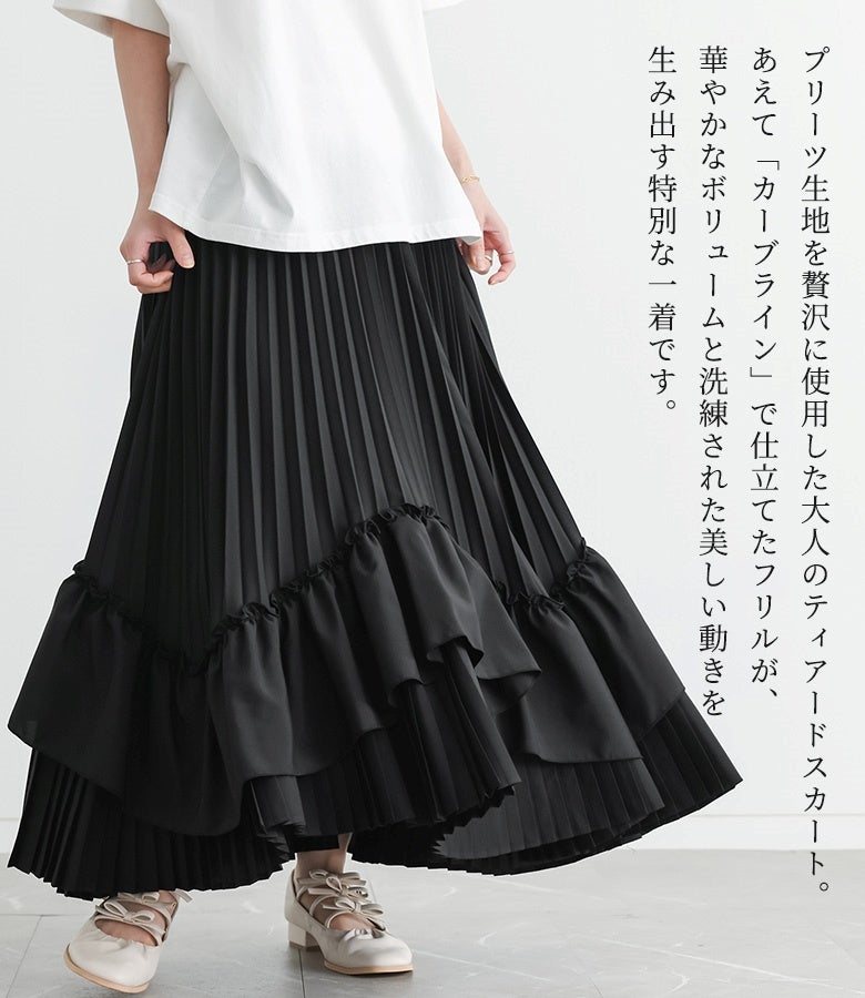 プリーツ生地を贅沢に使用した大人のティアードスカート。あえて「カーブライン」で仕立てたフリルが華やかなボリュームと洗練された美しい動きを生み出す、特別感溢れる一着です。