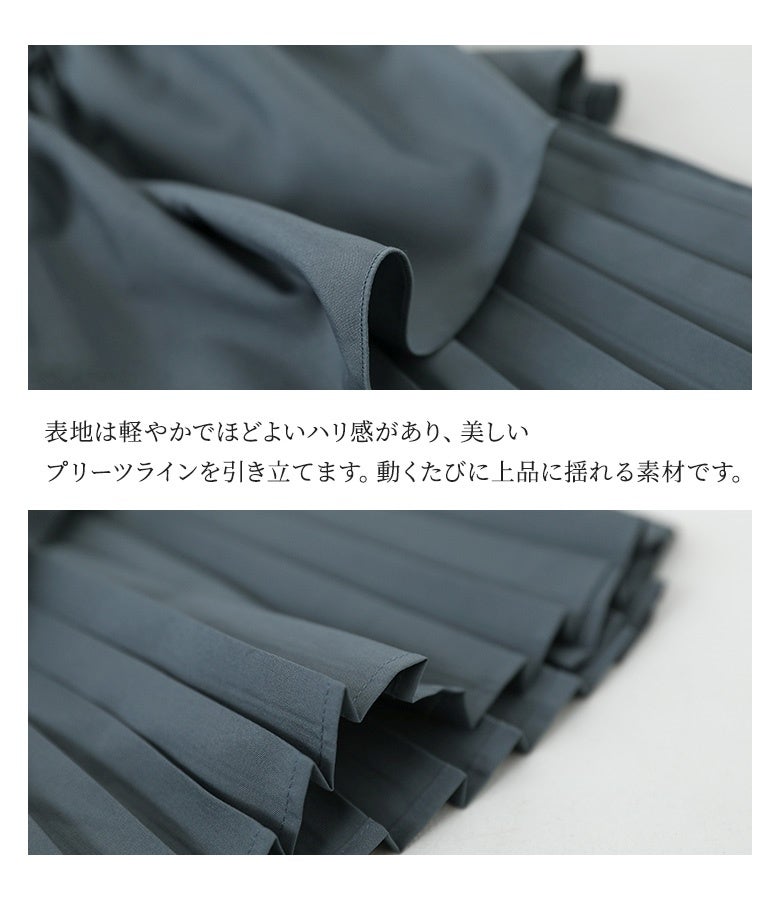 軽やかでほどよいハリ感のある表地を使用。美しいプリーツラインを引き立て、動くたびに上品に揺れる上質な風合いが、コーディネート全体をワンランク上の印象へと引き上げます。
