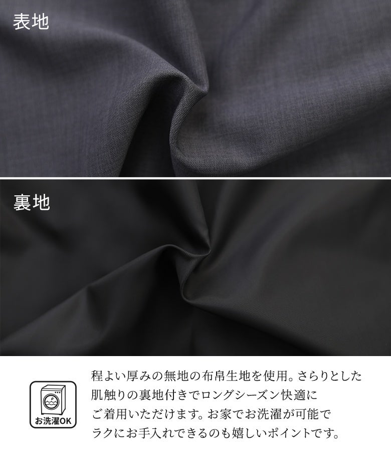 程よい厚みの無地布帛生地とさらりとした肌触りの裏地付き仕様。透け感を気にせずロングシーズン快適に着用でき、ご自宅でお洗濯が可能なイージーケア性も兼ね備えています。