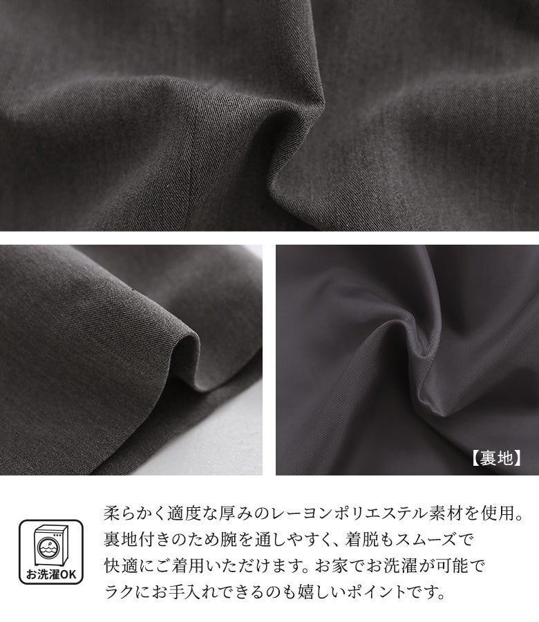 柔らかく適度な厚みのレーヨンポリエステル素材を使用。裏地付きで腕を通しやすく着脱もスムーズな上、ご自宅でのお洗濯が可能なためイージーケアで快適に着用いただけます。