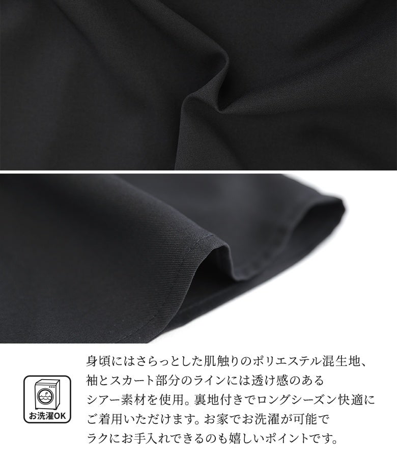 身頃にはさらっとした肌触りのポリエステル混生地、袖とスカート部分のラインには透け感のあるシアー素材を使用。裏地付きでロングシーズン快適に着用でき、洗える点も魅力です。
