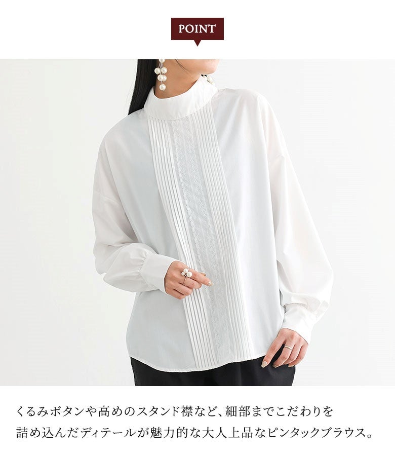 くるみボタンや高めのスタンド襟など、細部までこだわりを詰め込んだディテールが魅力的な大人上品なピンタックブラウス。胸元の繊細なレースと重なりが品格を添えます。