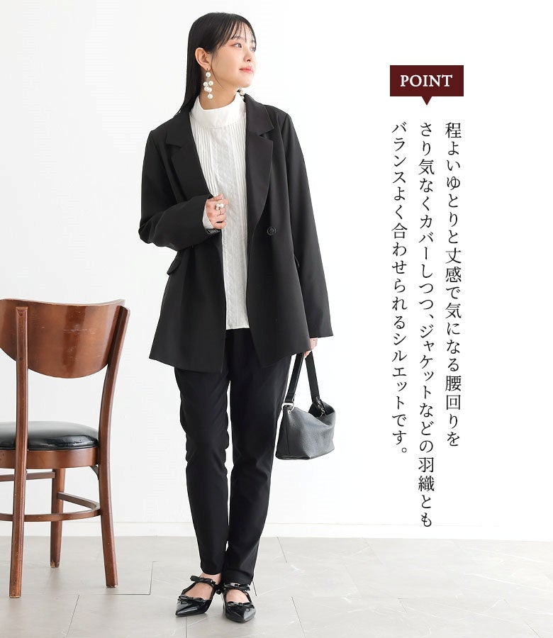 程よいゆとりと丈感で気になる腰回りをさりげなくカバーしつつ、ジャケットなどの羽織りともバランスよく合わせられるシルエットです。オンオフ問わずすっきりと整えてくれます。