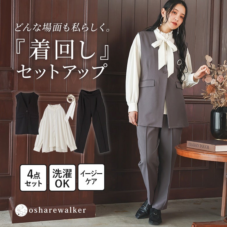 どんな場面も私らしく着回せるセットアップ。ジレ、ブラウス、パンツ、ボウタイの豪華4点セットで、セレモニーから普段使いまでシーンを問わず好印象な大人の上品スタイルを完成させます。