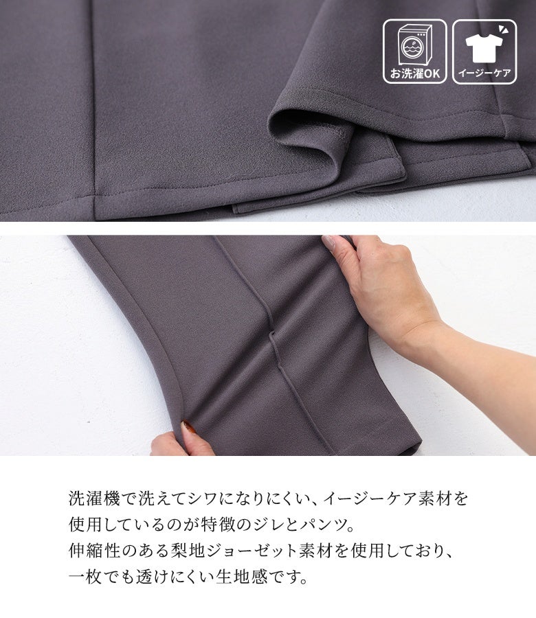 洗濯機で洗えてシワになりにくいイージーケア素材を使用。伸縮性のある梨地ジョーゼット生地で肌当たりが良く、一枚でも透けにくい高見えする生地感が魅力のジレとパンツです。