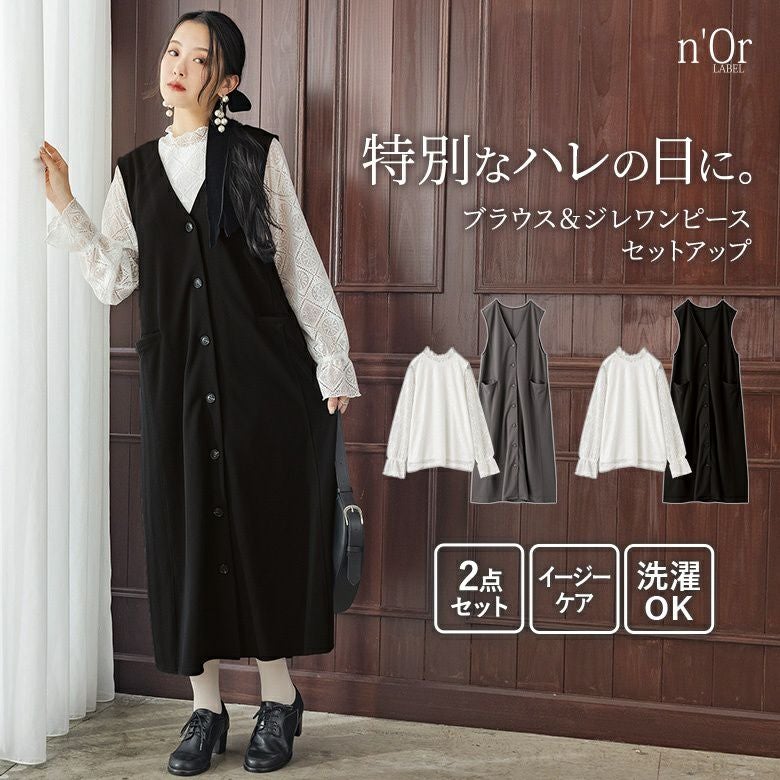 nOrLABEL(ノアールレーベル)レースブラウス＆ジレワンピースセットアップ