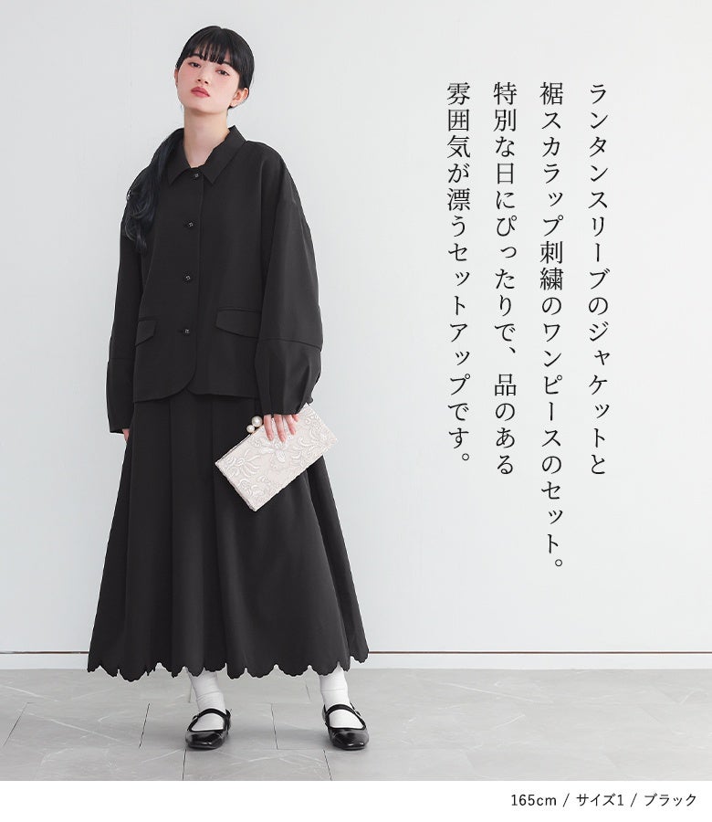 ブラックのランタンスリーブジャケットとスカラップ刺繍ワンピースのセットにクラッチバッグをあわせた、結婚式や二次会、フォーマルシーンにおすすめの洗練されたエレガントコーデ。