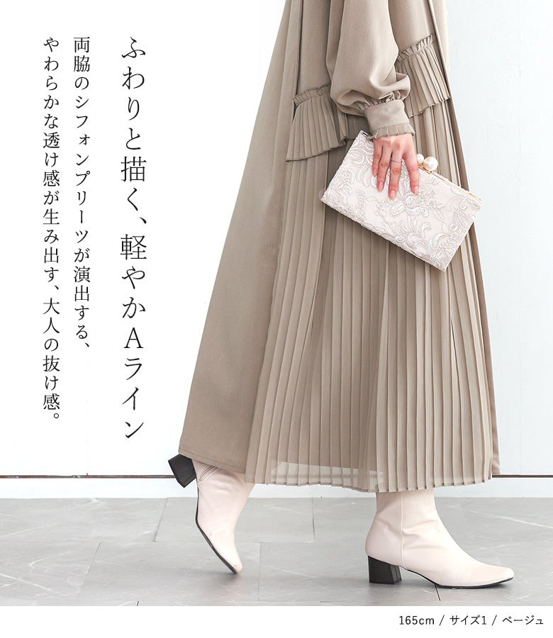 ふわりと描く、軽やかなAラインシルエット。両脇のシフォンプリーツが生み出すやわらかな透け感と綺麗なフレアラインが、全方位どこから見ても大人っぽい抜け感を醸し出します。