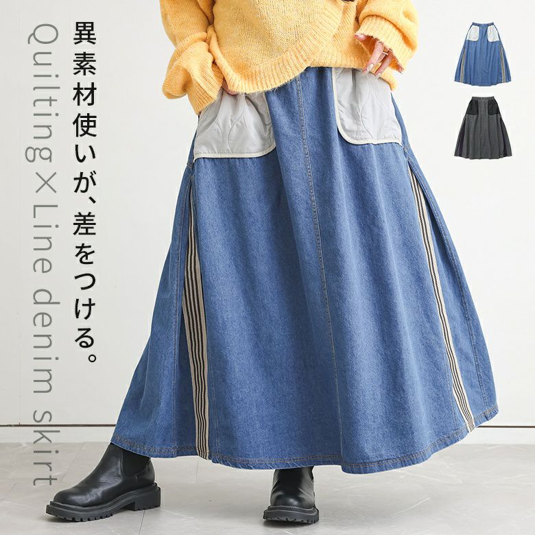 異素材リメイク風スカート