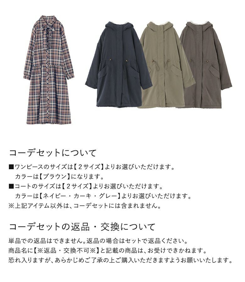 ボウタイ付きチェックワンピース×裏ボア撥水モッズコートコーデ2点SET』