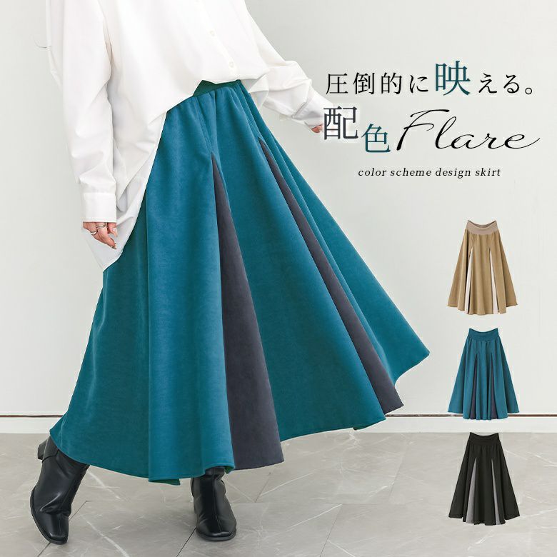 異素材配色フレアスカート