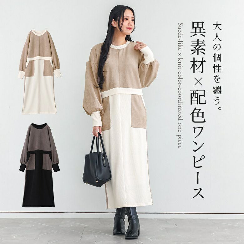 スエード×ニットドッキングワンピ