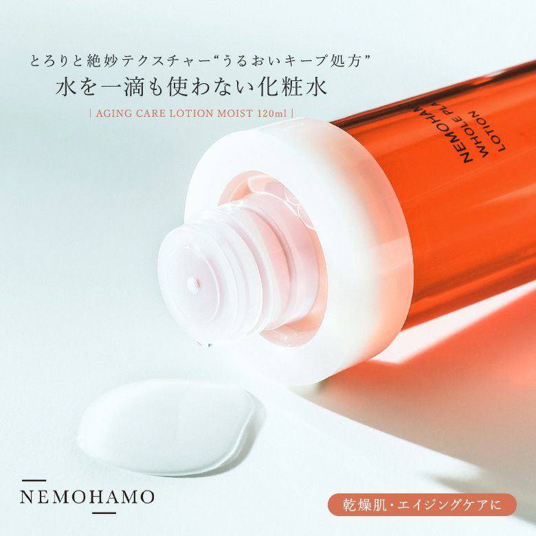 NEMOHAMOエイジングケアローションモイスト